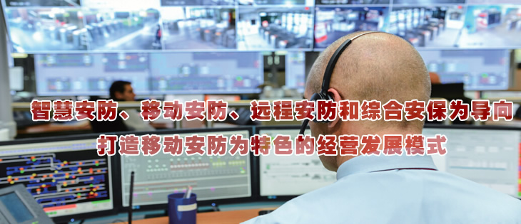 智慧安防、移動(dòng)安防、遠(yuǎn)程安防和綜合安保為導(dǎo)向
打造移動(dòng)安防為特色的經(jīng)營(yíng)發(fā)展模式